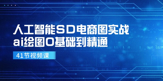 人工智能SD电商图实战，ai绘图0基础到精通（41节视频课）| 网创圈