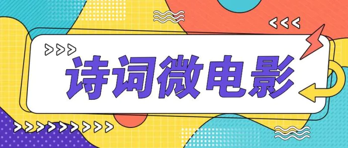 私人IP的高端玩法，诗词微电影，手把手教你轻松做原创爆款| 网创圈
