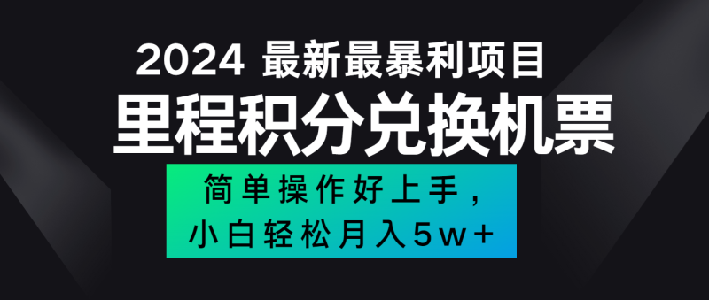 2024最新里程积分兑换机票，手机操作小白轻松月入5万+| 网创圈