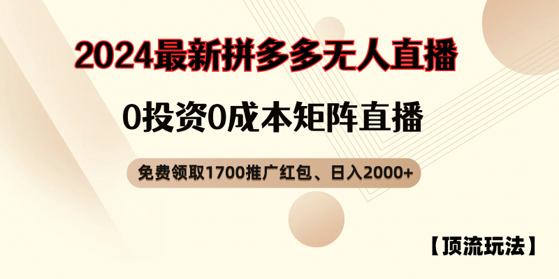 拼多多免费领取红包、无人直播顶流玩法，0成本矩阵日入2000+| 网创圈
