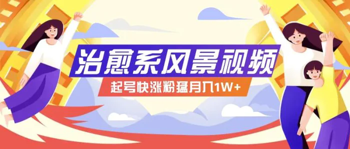 268W赞，亿级播放：AI治愈系风景视频制作方法拆解，小白也能1分钟掌握| 网创圈