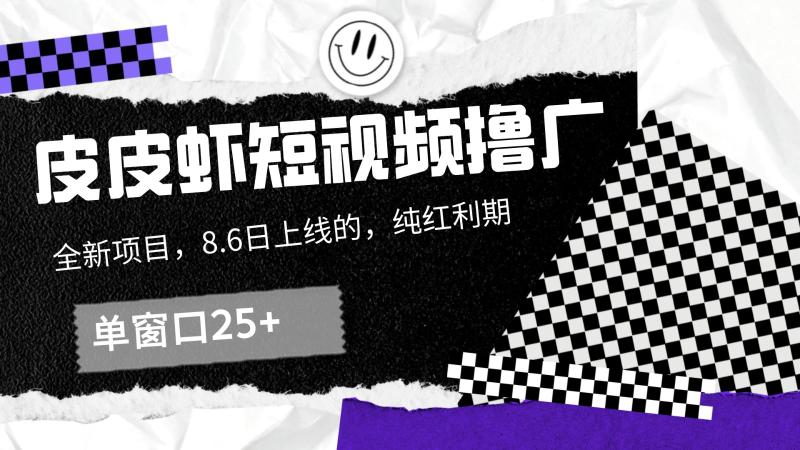 皮皮虾短视频撸广，单窗口收益25+！| 网创圈