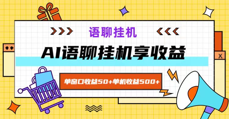 ai语聊，单窗口收益50+，单机收益500+，无脑挂机无脑干！| 网创圈