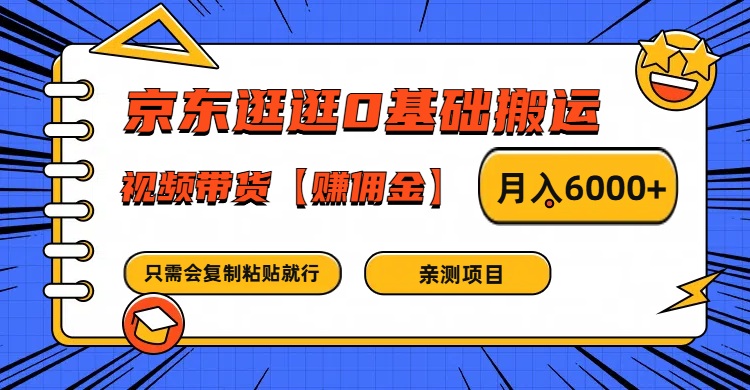 京东逛逛0基础搬运、视频带货赚佣金月入6000+ 只需要会复制粘贴就行| 网创圈