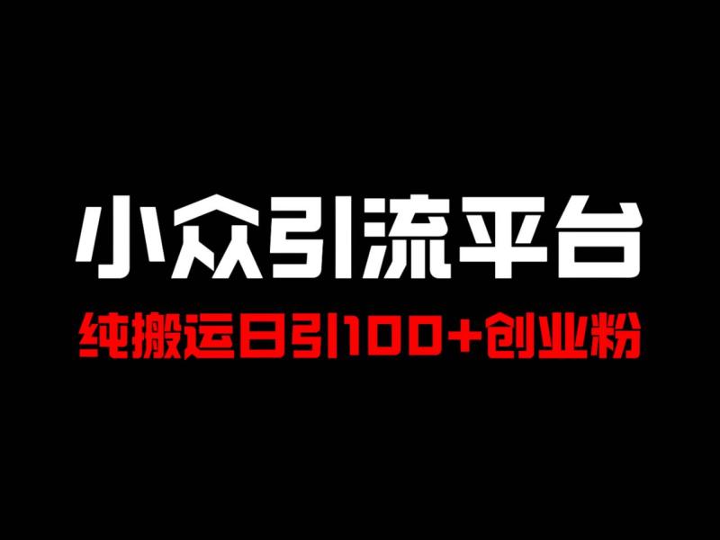 冷门引流平台，纯搬运日引100+高质量年轻创业粉！| 网创圈