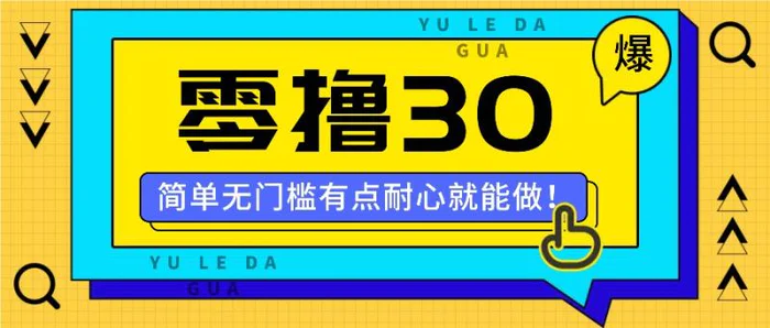 零撸30米的新玩法，简单无门槛，有点耐心就能做！| 网创圈