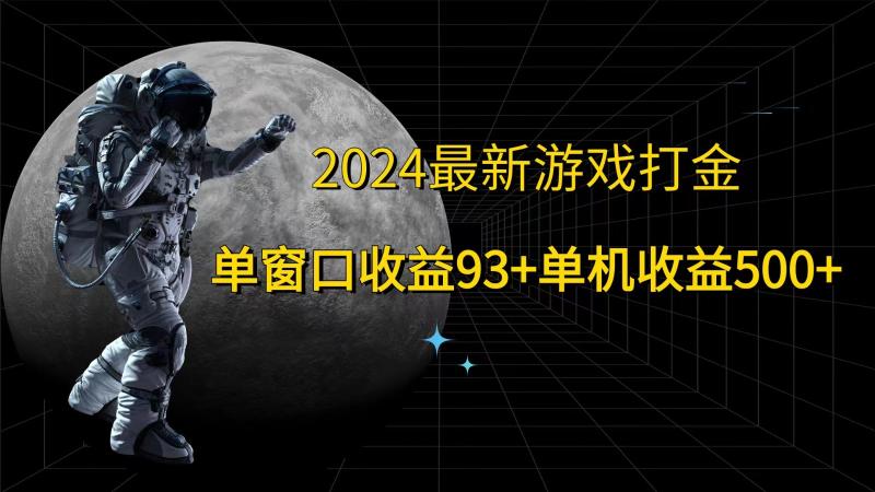 2024最新游戏打金，单窗口收益93+，单机收益500+| 网创圈