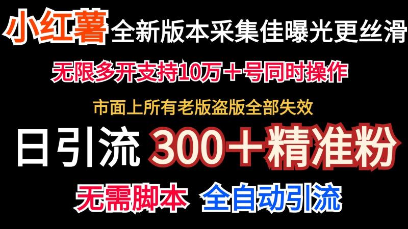 全新版本小红书采集协议＋无限曝光  日引300＋精准粉| 网创圈