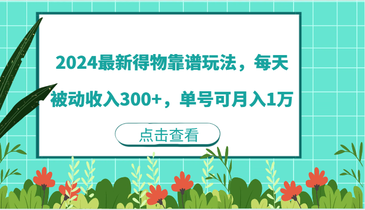 2024最新得物靠谱玩法，每天被动收入300+，单号可月入1万| 网创圈