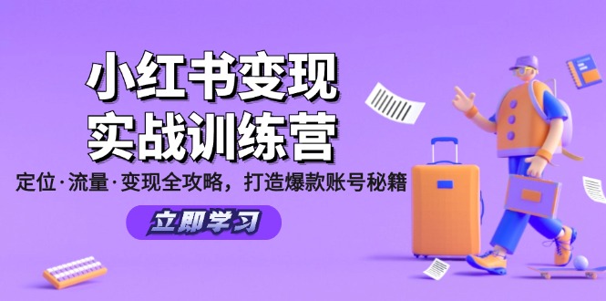 小红书变现实战训练营：定位·流量·变现全攻略，打造爆款账号秘籍| 网创圈