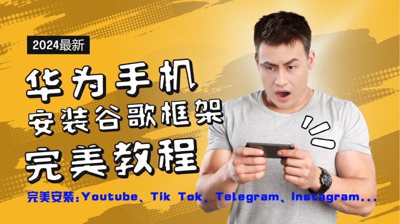 华为手机安装谷歌框架完美教程，开启你的Tiktok，油管，Tg，Instagra之路| 网创圈
