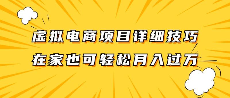 虚拟电商项目详细技巧拆解，保姆级教程，在家也可以轻松月入过万。| 网创圈