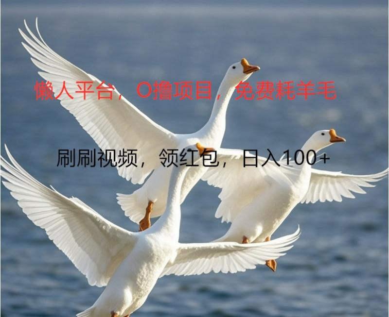 O撸懒人平台，全新手机广告不推广单机100+，刷刷就有捡钱一样， 简单无脑稳定| 网创圈