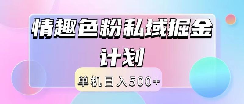 2024情趣色粉私域掘金天花板日入500+后端自动化掘金| 网创圈