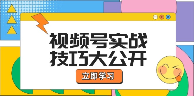 视频号实战技巧大公开：选题拍摄、运营推广、直播带货一站式学习| 网创圈