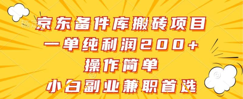 京东备件库搬砖项目，一单纯利润200+，操作简单，小白副业兼职首选| 网创圈