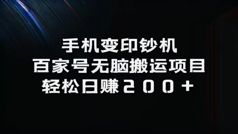 手机变印钞机：百家号无脑搬运项目，轻松日赚200+| 网创圈