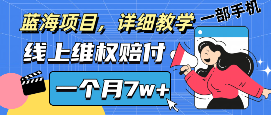 通过线上维权赔付1个月搞了7w+详细教学一部手机操作靠谱副业打破信息差| 网创圈