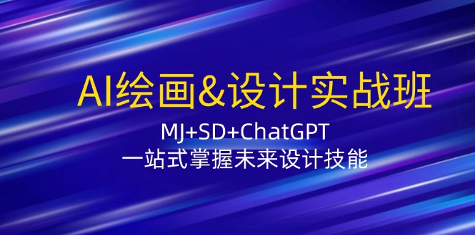 AI绘画&设计实战班：MJ+SD+ChatGPT，一站式掌握未来设计技能| 网创圈