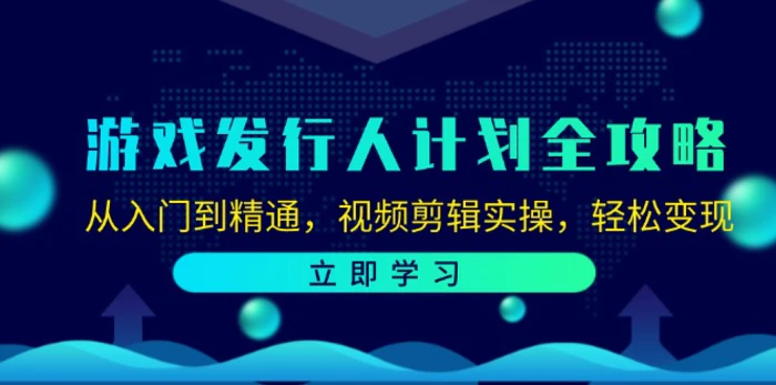 游戏发行人计划全攻略：从入门到精通，视频剪辑实操，轻松变现| 网创圈