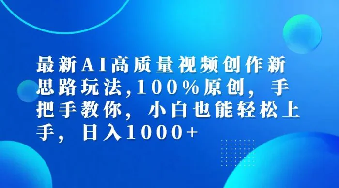 最新AI高质量视频创作新思路玩法,100%原创,手把手教你,小白也能轻松上手,日入1000+| 网创圈