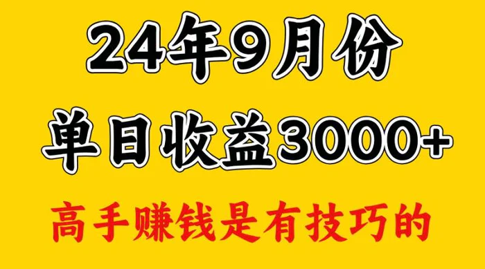 高手赚钱，一天3000多，没想到9月份还是依然很猛| 网创圈
