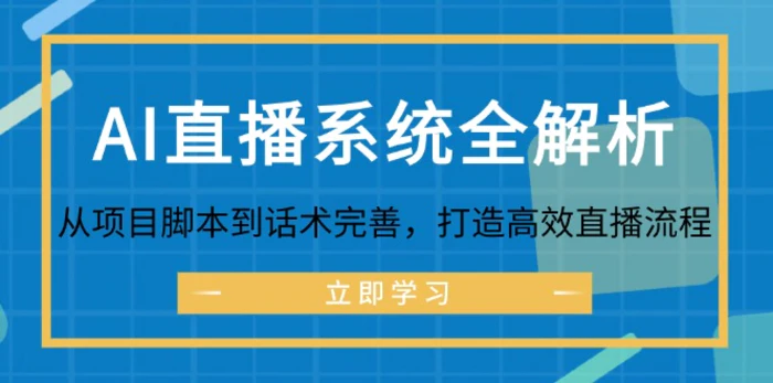 AI直播系统全解析：从项目脚本到话术完善，打造高效直播流程| 网创圈