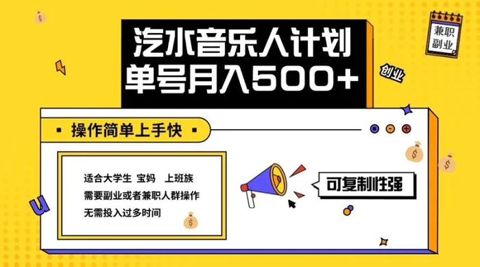 2024最新抖音汽水音乐人计划单号月入5000+操作简单上手快| 网创圈