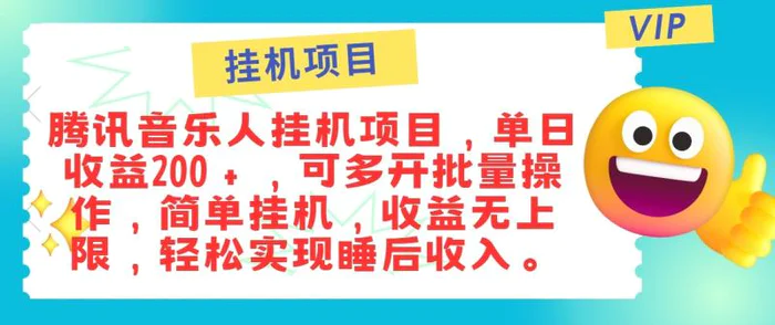 最新正规音乐人挂机项目，单号日入100＋，可多开批量操作，轻松实现睡后收入| 网创圈