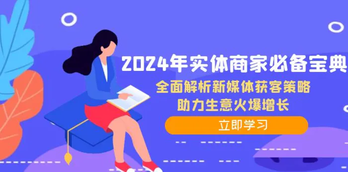 2024年实体商家必备宝典：全面解析新媒体获客策略，助力生意火爆增长| 网创圈