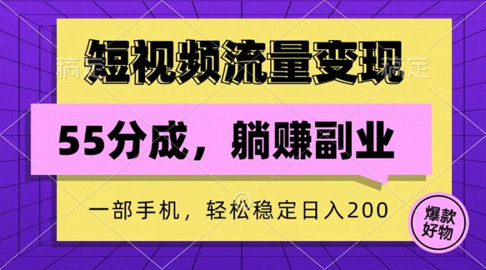 短视频流量变现，一部手机躺赚项目,轻松稳定日入200| 网创圈