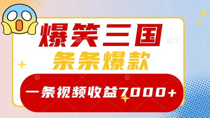 爆笑三国，一条视频收益7000+，条条爆款， 5分钟一个原创视频，多种变现方式| 网创圈