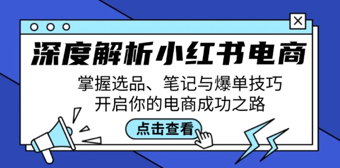 深度解析小红书电商：掌握选品、笔记与爆单技巧，开启你的电商成功之路| 网创圈