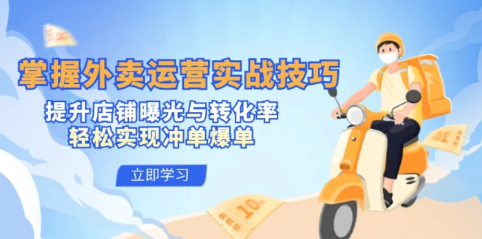 掌握外卖运营实战技巧，提升店铺曝光与转化率，轻松实现冲单爆单| 网创圈