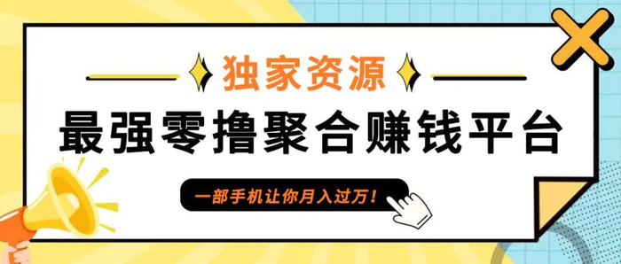 【首码】最强0撸聚合赚钱平台（独家资源）,单日单机100+，代理对接，扶持置顶| 网创圈