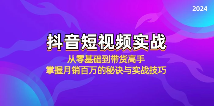 抖音短视频实战：从零基础到带货高手，掌握月销百万的秘诀与实战技巧| 网创圈