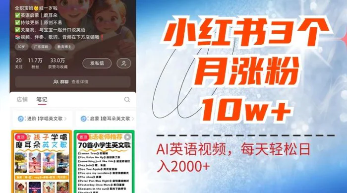 小红书三个月涨粉10W，AI英语视频0成本制作，每天轻松日入2000+| 网创圈