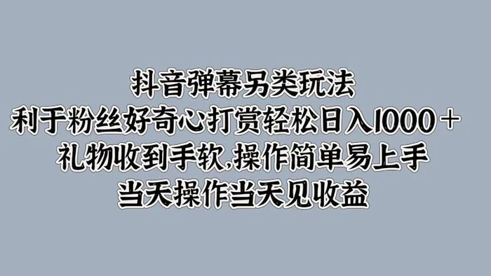 抖音弹幕另类玩法，利于粉丝好奇心打赏轻松日入1000＋ 礼物收到手软，操作简单| 网创圈