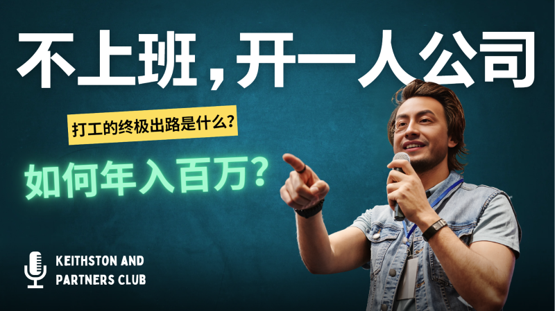 不上班，开一人公司，如何年入百万？| 网创圈