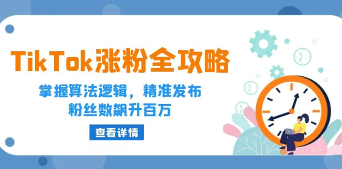 TikTok涨粉全攻略：掌握算法逻辑，精准发布，粉丝数飙升百万| 网创圈