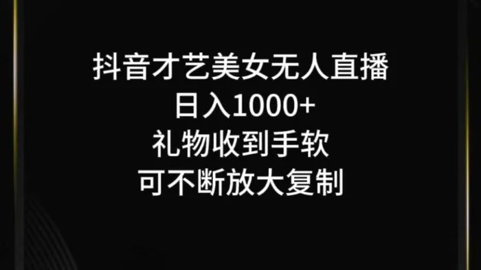 抖音才艺无人直播日入1000+可复制，可放大| 网创圈