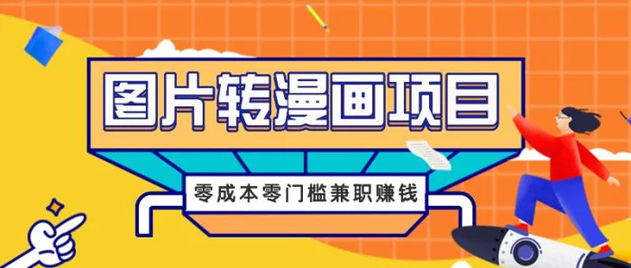 图片转漫画项目，零成本零门槛信息差赚钱，兼职操作月收益千元| 网创圈