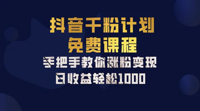抖音千粉计划，手把手教你一部手机矩阵日入1000+，新手也能学会| 网创圈