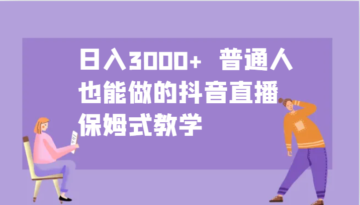 日入3000+  普通人也能做的抖音直播   保姆式教学| 网创圈