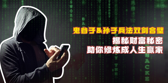 鬼谷子&孙子兵法双剑合璧，揭秘财富秘密，助你修炼成人生赢家| 网创圈