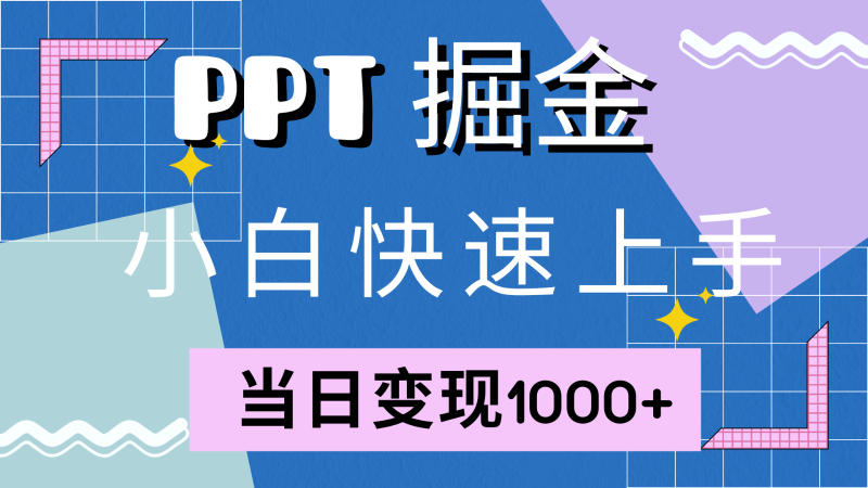 快速上手！小红书简单售卖PPT，当日变现1000+，就靠它(附1W套PPT模板)| 网创圈