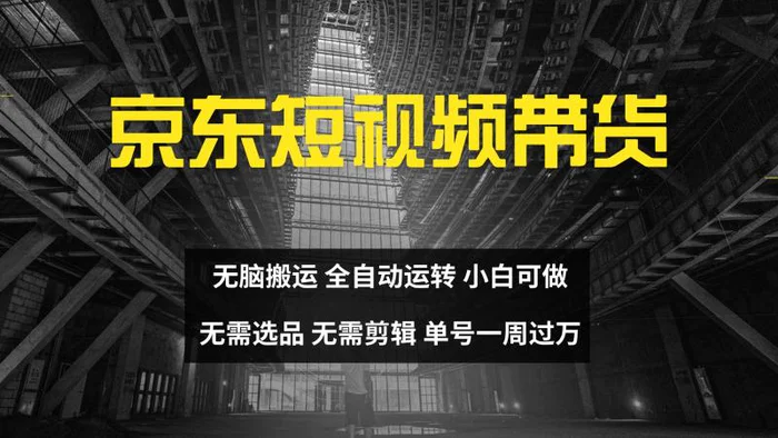 京东短视频达人带货，无脑搬运，无需选品，矩阵操作，单号一周过万| 网创圈