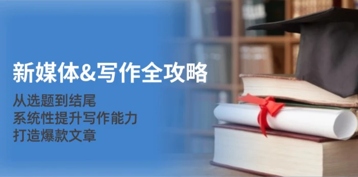 新媒体写作全攻略：从选题到结尾，系统性提升写作能力，打造爆款文章| 网创圈