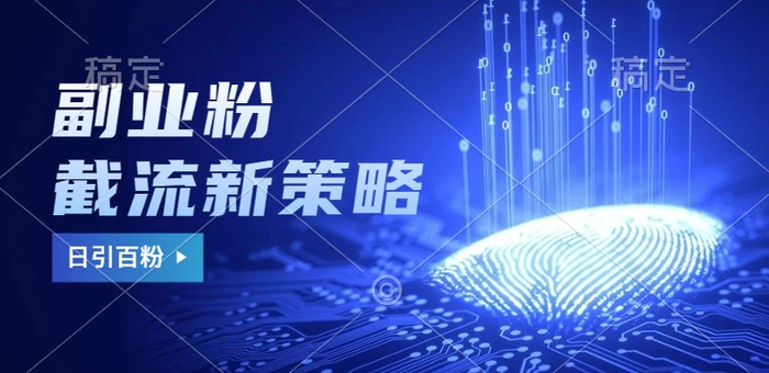 副业粉截流玩法与更新，不废号， 不封号。日引100+| 网创圈