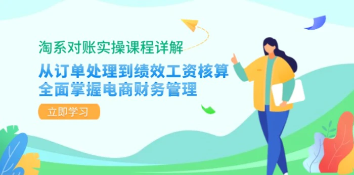 淘系对账实操课程详解：从订单处理到绩效工资核算，全面掌握电商财务管理| 网创圈